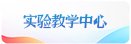敢为人先铸匠心”本研支部联合主题党日