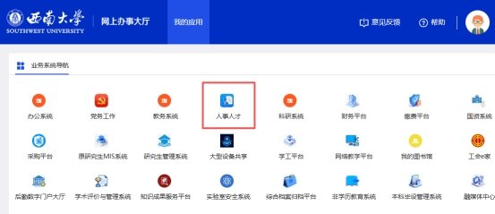 从网上办事大厅“人事人才”进入人事系